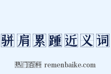 骈肩累踵近义词是什么意思的图片